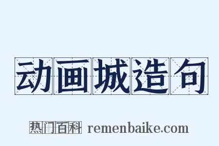 动画城造句是什么意思的图片